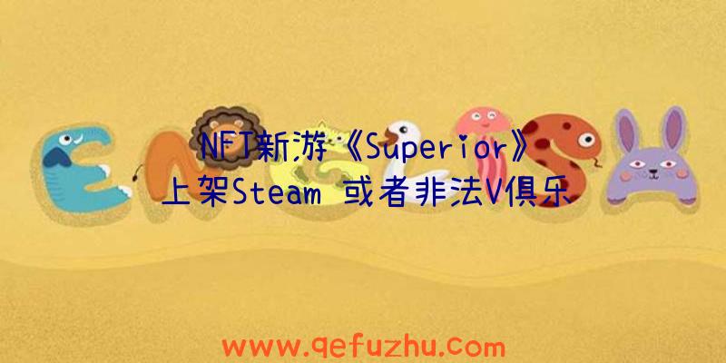 NFT新游《Superior》上架Steam